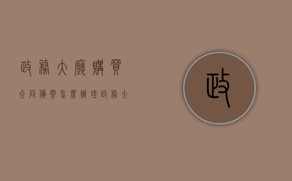 政务大厅购买合同备案怎么办理（政务大厅购买合同备案怎么办理的），政务大厅购买合同备案办理流程指南，政务大厅购买合同备案办理流程指南，从申请到完成的全程指导，政务大厅购买合同备案办理全流程指南，从申请到完成全程指导，政务大厅购买合同备案全流程指南，申请、办理、完成一站式指导，政务大厅购买合同备案全流程详解，从申请到完成的一站式指导