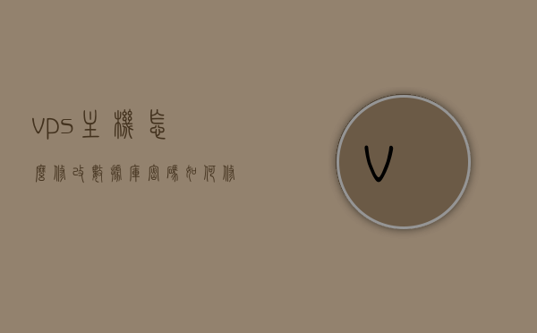 vps主机怎么修改数据库密码（如何修改vps的端口），VPS主机数据库密码与端口修改步骤指南，VPS主机数据库密码与端口修改步骤详解，密码重置与端口更改指南，VPS主机数据库密码与端口修改详解，步骤指南及密码重置技巧，VPS主机数据库密码与端口修改详解，步骤指南及密码重置技巧，VPS主机数据库密码与端口修改详解，步骤指南及密码重置技巧全攻略，VPS主机数据库密码与端口修改详解，步骤指南及密码重置技巧全攻略，VPS主机数据库密码与端口修改详解，步骤指南及密码重置技巧全攻略