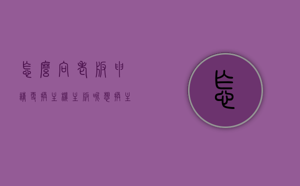 怎么向老板申请更换主机主板呢（想换主板需要注意什么），如何向老板申请更换主机主板及换板注意事项指南