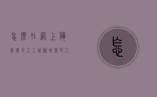 怎么在网上备案农民工工资条呢（农民工备案表怎么填写），网上备案农民工工资条指南，填写农民工备案表的方法与步骤，网上备案农民工工资条全流程指南，如何填写农民工备案表与工资条备案步骤详解