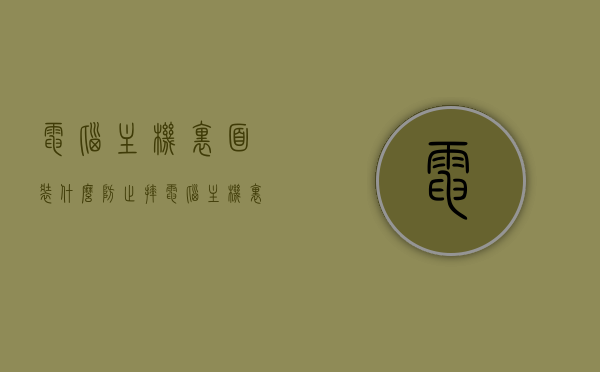 电脑主机里面装什么防止摔（电脑主机里面装什么防止摔碎），电脑主机内部防摔保护装备，守护你的电脑免受冲击伤害，电脑主机防摔保护装备，守护你的电脑免受冲击伤害，内部装备助你预防意外摔落风险，电脑主机防摔保护装备，守护电脑免受冲击伤害，内部装备预防意外摔落风险