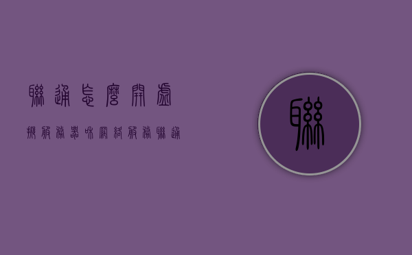 联通怎么开虚拟服务器和网络服务（联通怎么开通虚拟号），联通开通虚拟服务器与网络服务及虚拟号申请指南，联通虚拟服务器与网络服务开通及虚拟号申请全指南，联通虚拟服务器与网络服务开通及虚拟号申请全攻略，联通虚拟服务器与网络服务开通及虚拟号申请全攻略——申请指南与指南大全，联通虚拟服务器与网络服务开通及虚拟号申请全攻略，申请指南与开通指南大全，联通虚拟服务器与网络服务开通及虚拟号申请全攻略，申请、开通指南大全。，联通虚拟服务器与网络服务开通及虚拟号申请全攻略，申请、开通指南详解