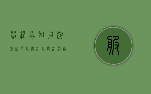 服务器租用游戏客户怎么租（怎么租服务器玩游戏），如何租用服务器玩游戏，游戏客户的指南