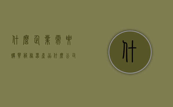 什么企业需要购买服务器产品（什么公司会用到服务器），哪些企业需要购买服务器产品？公司使用服务器的场景解析，企业购买服务器产品需求分析，哪些公司需要服务器及其使用场景解析