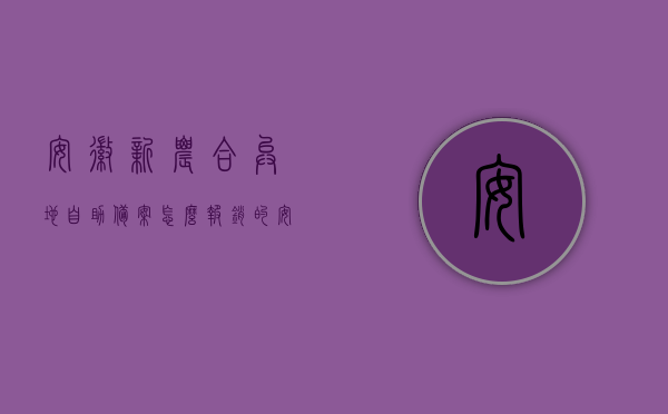 安徽新农合异地自助备案怎么报销的（安徽异地新农合报销流程），安徽新农合异地自助备案报销流程详解，安徽新农合异地自助备案报销流程详解，操作指南与报销步骤解析，安徽新农合异地自助备案报销流程详解，操作指南与报销步骤全解析，安徽新农合异地自助备案报销流程详解，操作指南与报销步骤全解析