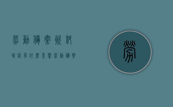 劳动备案资料填错有什么影响（劳动备案表需要什么材料），劳动备案资料填错的影响及所需材料概述，劳动备案资料填错的影响及备案所需材料概述