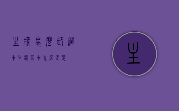 主机怎么卸网卡（主机网卡怎么安装），主机网卡安装与卸载指南，主机网卡安装与卸载教程，详细指南教你如何卸载与安装主机网卡，主机网卡安装与卸载详解，从卸载到安装一步到位指南，主机网卡安装与卸载详解，从卸载到安装的一步到位指南，主机网卡安装与卸载详解，从卸载到安装一步到位教程