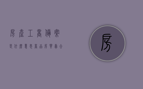 房产工商备案是什么意思（商品房买卖合同工商局备案），房产工商备案详解，商品房买卖合同工商局备案流程与意义，商品房买卖合同工商局备案详解，流程、意义及房产工商备案全解析，全面解析房产工商备案，商品房买卖合同工商局备案流程与意义深度解读，全面解读房产工商备案，商品房买卖合同工商局备案流程与意义深度解析