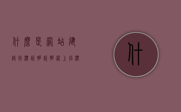 什么是网站建设招标说明（说明网上招标的全过程），网站建设招标说明详解，网上招标全过程揭秘，网上招标全过程详解，网站建设招标说明揭秘，网站建设招标说明及网上招标全过程详解揭秘