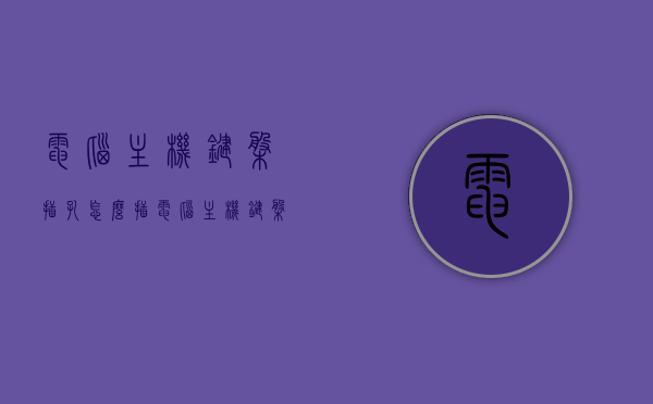 电脑主机键盘插孔怎么插（电脑主机键盘插孔怎么插图片），电脑主机键盘插孔的插接方法与图解，电脑主机键盘插孔插接指南，图解方法与步骤解析，电脑主机键盘插孔插接指南，图解方法与步骤解析，电脑主机键盘插孔插接指南，图解方法与步骤解析