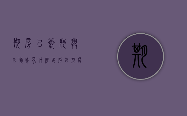 期房已签约与已备案有什么区别（已期房签约和已预售登记有什么区别），期房签约与备案、预售登记的区别解析，期房签约与备案、预售登记的区别解析，已签约与已备案、已预售登记的区别探讨
