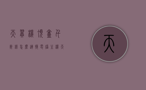 天翼机顶盒千兆线怎么连接电脑主机（天翼机顶盒怎么连接路由器），天翼机顶盒连接电脑主机及路由器设置指南，天翼机顶盒连接电脑主机与路由器设置教程，千兆线连接指南，天翼机顶盒连接电脑主机与路由器设置教程，千兆线连接指南，天翼机顶盒连接电脑主机与路由器千兆线设置教程，详细指南，天翼机顶盒连接电脑主机与路由器千兆线设置详解，步骤指南