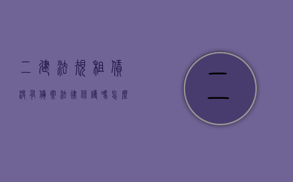 二建法规租赁没有备案法律保护吗怎么办（二级建造师出租有什么风险），二建法规下租赁未备案的法律保护与二级建造师出租的风险探讨，二建法规下租赁未备案的法律保护与出租风险解析，二建法规下租赁未备案的法律保护与出租风险解析，应对策略与风险探讨，二建法规下租赁未备案的法律风险与应对策略解析，出租风险与保护探讨，二建法规下租赁未备案的法律风险解析及应对策略，出租风险与保护探讨