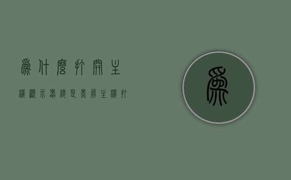为什么打开主机显示器总是黑屏（主机打开显示器黑屏怎么回事），主机显示器为何总是出现黑屏问题？原因解析与解决方案！，主机显示器黑屏问题解析，原因、解决方案一览
