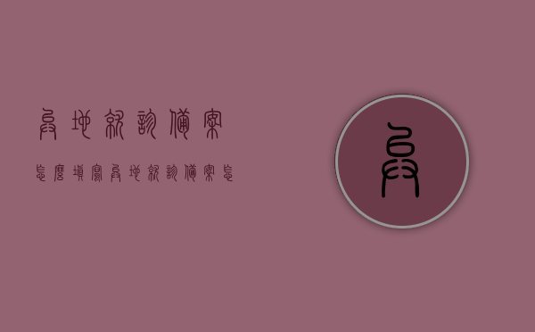 异地就诊备案怎么填写（异地就诊备案怎么办理），如何填写异地就诊备案及办理流程指南，异地就诊备案办理流程与填写指南，异地就诊备案办理流程详解，填写指南与办理步骤全攻略，异地就诊备案办理流程详解及填写指南全攻略，异地就诊备案办理流程详解与填写指南全攻略，异地就诊备案办理流程详解及填写指南全攻略，异地就诊备案办理流程详解与填写指南全攻略（含填写指南与办理步骤），异地就诊备案办理详解，流程与填写指南全攻略（含填写指南与办理步骤详解），异地就诊备案办理详解及全攻略，流程、填写指南与办理步骤全解析