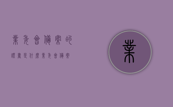 业委会备案的证书是什么（业委会 备案），业委会备案证书详解，了解业委会备案的证书种类与流程，业委会备案证书详解，证书种类、流程与重要性解析，业委会备案证书详解，种类、流程与重要性的全面解析