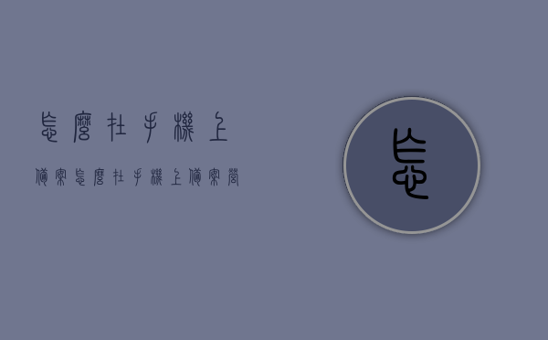 怎么在手机上备案（怎么在手机上备案营业执照），手机备案营业执照全流程，轻松操作指南，手机备案营业执照全流程，轻松操作指南，快速完成备案手续！，手机营业执照备案全流程，轻松操作指南，快速完成备案手续！，手机营业执照备案全流程，轻松操作指南，快速完成备案手续！，手机营业执照备案全流程，轻松操作指南，快速完成备案手续！