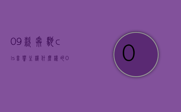 09款奔驰cls音响主机什么样的（09款奔驰cls音响主机什么样的好用），09款奔驰CLS音响主机性能解析及推荐
