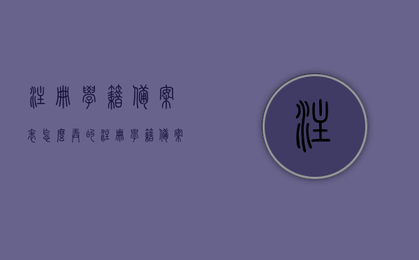 注册学籍备案表怎么弄的（注册学籍备案表怎么弄的啊），如何注册学籍备案表？详细步骤解析！，如何注册学籍备案表？详细步骤与操作指南！，如何注册学籍备案表？详细步骤与操作指南解析！，如何注册学籍备案表？详细步骤与操作指南详解！，注册学籍备案表的详细步骤与操作指南解析！