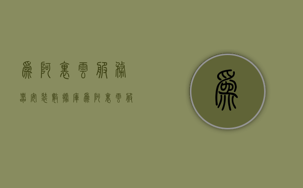 为阿里云服务器安装数据库（为阿里云服务器安装数据库需要多久），阿里云服务器数据库安装指南及所需时间概述，阿里云服务器数据库安装指南，安装流程与所需时间概述，阿里云服务器数据库安装指南，流程、所需时间及概述，阿里云服务器数据库安装指南，流程、所需时间与概述 第1张