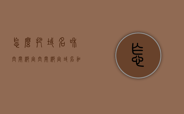 怎么把域名和空间绑定（空间绑定域名加前缀吗），如何绑定域名和空间？域名绑定是否需要加前缀？