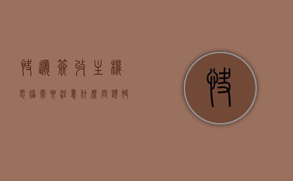 快递签收主机电脑需要注意什么问题（快递电脑签收之前检验），快递签收主机电脑注意事项及签收前检验要点，快递签收主机电脑注意事项及检验要点，签收前的关键步骤与注意事项解析，快递签收主机电脑的关键步骤与注意事项解析，签收前检验要点及注意事项指南，快递签收主机电脑的关键步骤与注意事项详解，签收前检验要点指南，快递签收主机电脑注意事项详解及签收前检验要点指南，快递签收主机电脑注意事项详解，签收前的检验要点与指南