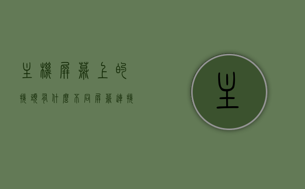 主机屏幕上的接头有什么不同（屏幕连接主机的线的口），主机屏幕接头差异解析，屏幕连接口详解，主机屏幕接头差异解析，屏幕连接口详解与对比，主机屏幕接头差异解析，屏幕连接口详解与对比