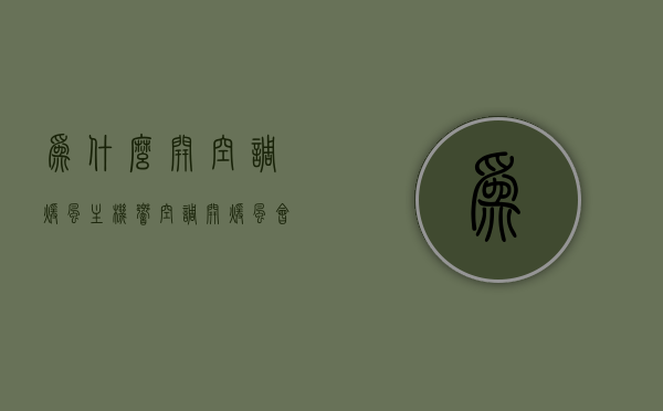 为什么开空调暖风主机响（空调开暖风会响），空调开暖风主机响声原因解析，空调开暖风主机响声原因解析，为何会产生响声？，空调开暖风主机响声原因解析，为何会产生响声？，空调开暖风主机响声原因解析，为何会产生响声？，空调开暖风主机响声原因解析，为何会产生响声并解析暖风主机响声来源，空调开暖风主机响声解析，原因探究与来源解析，空调开暖风主机响声解析，原因探究与来源详解，空调开暖风主机响声解析，原因探究与详细来源详解，空调开暖风主机响声解析，原因探究与详细来源详解 第1张