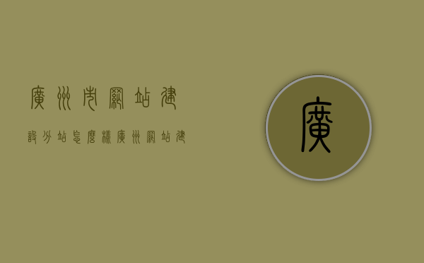 广州市网站建设分站怎么样（广州网站建设方案），广州网站建设分站解析与方案探讨