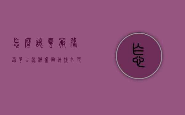 怎么让云服务器可以远程桌面连接（如何让云服务器一直运行程序），云服务器远程桌面连接及程序持续运行指南，云服务器远程桌面连接与程序持续运行指南，实现远程桌面连接及程序稳定运行的方法，云服务器远程桌面连接与程序持续运行指南，实现连接及稳定运行的方法，云服务器远程桌面连接与程序持续运行指南，实现连接及稳定运行的方法全解析。，云服务器远程桌面连接与程序持续稳定运行指南，全解析实现方法，云服务器远程桌面连接与程序持续稳定运行指南，全解析实现方法 第1张