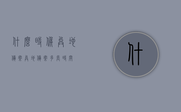什么时候异地备案（异地备案多长时间），异地备案的时间及流程解析，异地备案解析，时间、流程及注意事项解析，异地备案详解，时间、流程与注意事项解析，异地备案详解，时间、流程与注意事项全解析，异地备案详解，时间、流程与注意事项全攻略！，异地备案详解，时间、流程、注意事项全攻略及解析，异地备案详解，时间、流程、注意事项全攻略及深度解析，异地备案详解，时间、流程、注意事项全方位深度解析与攻略指南