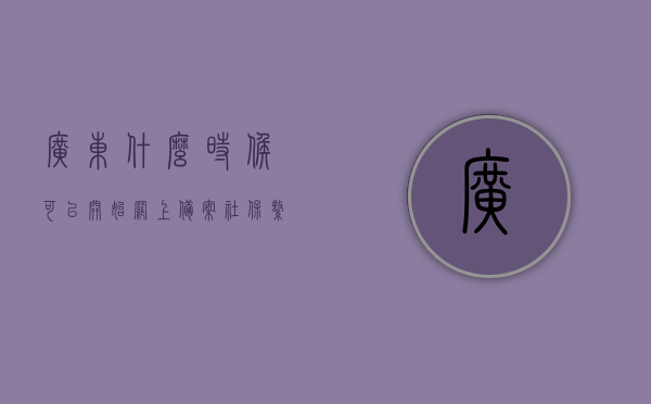 广东什么时候可以开始网上备案社保缴费（2021广东社保什么时候开始认证），广东社保缴费网上备案启动时间及社保认证开始时间（2021年），广东社保缴费网上备案启动时间及社保认证开始时间（2021年最新资讯），广东社保缴费网上备案及认证启动时间（2021年最新资讯），广东社保缴费网上备案及认证启动时间（2021年最新资讯详解），广东社保缴费网上备案及认证启动时间（2021年最新资讯详解）
