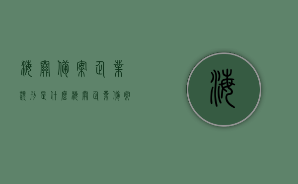海关备案企业类别是什么（海关企业备案也要注销吗），海关备案企业类别解析，注销流程与要求探究，海关备案企业类别解析及注销流程与要求探究，企业备案与注销全解析