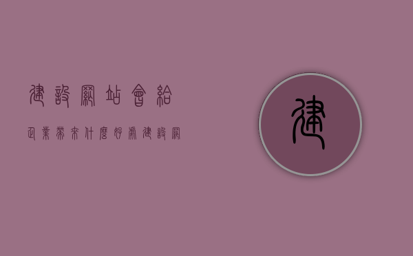建设网站会给企业带来什么好处（建设网站会给企业带来什么好处和弊端），建设网站对企业的影响，优势与挑战并存，建设网站对企业的影响，优势与挑战并存，好处与弊端一览，建设网站对企业的影响，优势、挑战、好处与弊端一览，建设网站对企业的影响，优势、挑战、好处与弊端一览全解析