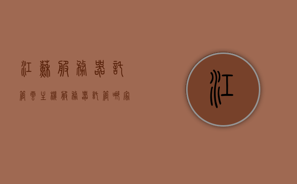 江苏服务器托管云主机（服务器托管哪家好），江苏服务器托管云主机，优质托管服务商推荐 第1张