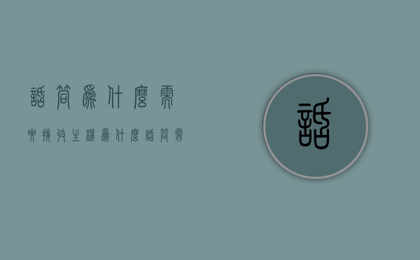 话筒为什么需要接收主机（为什么话筒需要电池），话筒为何需要连接主机及电池的必要性探究