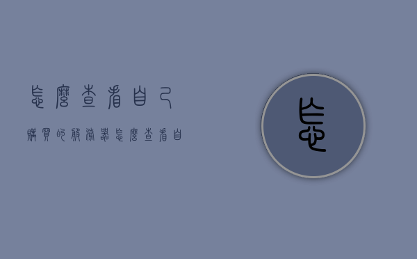 怎么查看自己购买的服务器（怎么查看自己购买的服务器号），如何查询自己购买的服务器信息及服务器号 第1张