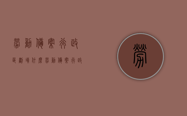 劳动备案行政区划填什么（劳动备案行政区划名称怎么填），劳动备案行政区划填写指南，如何正确填写劳动备案行政区划名称？，劳动备案行政区划填写指南，如何正确填写劳动备案行政区划名称？，劳动备案行政区划填写指南，如何正确填写行政区划名称？，劳动备案行政区划填写指南，正确填写行政区划名称的方法与步骤解析，劳动备案行政区划填写指南，如何正确填写行政区划名称的方法与步骤解析，劳动备案行政区划填写指南，正确填写方法与步骤解析，确保准确填写行政区划名称