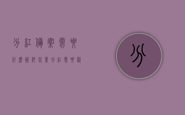 分红备案需要什么资料（企业分红需要税务备案吗），企业分红备案所需资料及税务备案问题解析，企业分红备案资料详解，税务备案要求及所需材料解析，企业分红备案详解，所需资料、税务备案要求及问题解析，企业分红备案详解，所需资料、税务备案要求及问题解析全攻略，企业分红备案全攻略，所需资料、税务备案要求及问题解析