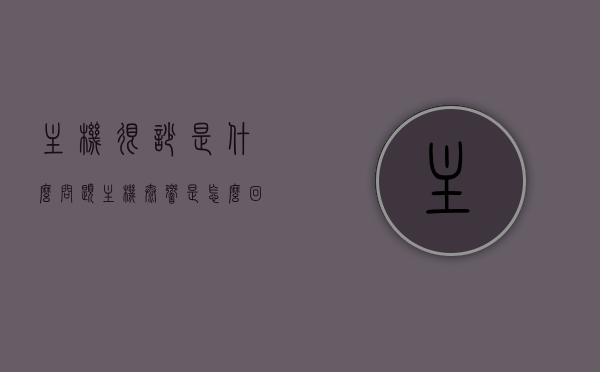 主机很吵是什么问题（主机太响是怎么回事），主机噪音大，解析主机吵闹的原因及解决方法，主机噪音大解析，原因、解决方法与吵闹源头探讨，解析主机噪音大，原因、解决方法与吵闹源头探讨的全方位指南，全方位解析，主机噪音大的原因、解决方法及吵闹源头探讨指南，全方位解析，主机噪音大的原因、解决方法及吵闹源头探讨与策略指南，全方位解析，主机噪音大的原因、解决方法及吵闹源头探讨与策略指南