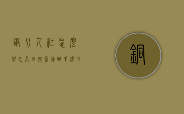 铜川人社怎么办理异地就医备案手续的（铜川医保在西安用如何备案），铜川人社异地就医备案手续详解，医保在西安使用如何备案？，铜川人社异地就医备案手续详解，如何办理医保在西安使用的备案手续？，铜川人社异地就医备案手续详解，西安使用医保备案流程指南，铜川人社异地就医备案手续详解，西安使用医保备案流程指南，铜川人社异地就医备案手续详解，西安使用医保备案流程指南，铜川人社异地就医备案手续详解，西安使用医保备案流程指南，铜川人社异地就医备案手续详解，西安使用医保备案流程指南 第1张