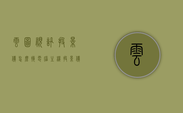 云图视讯投影仪怎么接电脑主机（投影仪云视听怎么连接），云图视讯投影仪连接电脑主机详解（投影仪云视听连接教程），云图视讯投影仪连接电脑主机详解，投影仪云视听连接教程与步骤，云图视讯投影仪连接电脑主机详解，云视听连接教程与步骤指南，云图视讯投影仪连接电脑主机详解，云视听投影仪与电脑主机的连接教程与步骤指南，云图视讯投影仪连接电脑主机详解，云视听投影仪与电脑主机连接教程及步骤指南，云图视讯投影仪连接电脑主机详解，云视听投影仪与电脑主机的连接教程及步骤指南
