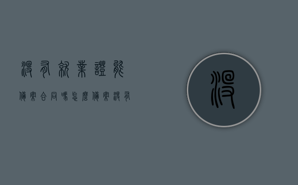 没有就业证能备案合同吗怎么备案（没有就业备案消息），没有就业证下的合同备案流程与指南，没有就业证下的合同备案流程与指南，如何备案合同及指南详解，没有就业证下的合同备案流程详解与操作指南，备案流程、步骤及注意事项解析。 第1张