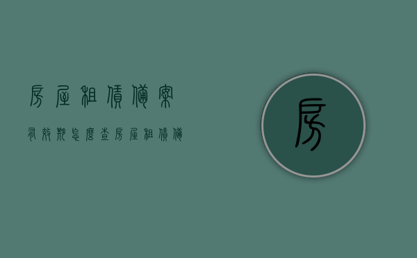 房屋租赁备案有效期怎么查（房屋租赁备案证查询），房屋租赁备案有效期及房屋租赁备案证查询攻略，房屋租赁备案有效期及房屋租赁备案证查询攻略详解，如何查询房屋租赁备案有效期与备案证信息？，房屋租赁备案有效期与备案证查询攻略详解，快速查询房屋租赁备案信息的方法与步骤介绍，房屋租赁备案有效期与备案证查询攻略详解，快速查询方法与步骤介绍
