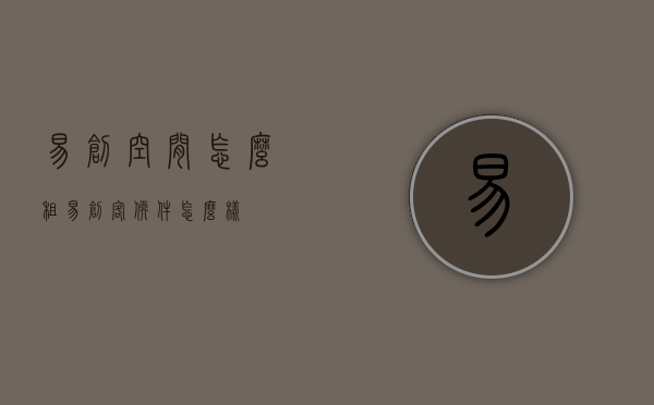 易创空间怎么租（易创客软件怎么样），易创空间租赁指南及易创客软件评价