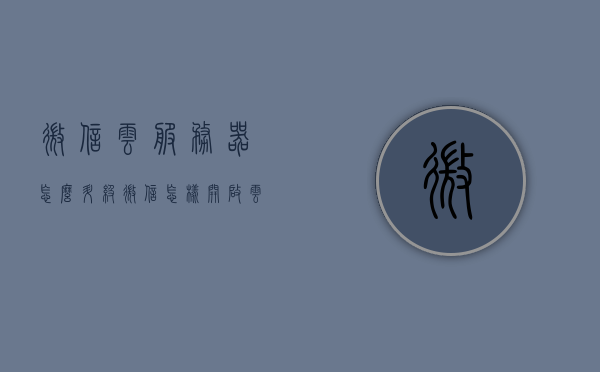 微信云服务器怎么升级（微信怎样开启云服务），微信云服务器升级指南及云服务开启教程，微信云服务器升级指南，从云服务开启到升级全攻略，微信云服务器升级全攻略，从开启云服务到升级步骤详解，微信云服务器升级全攻略，从开启云服务到升级步骤详解，微信云服务器升级全攻略，从开启云服务到升级步骤详解，微信云服务器升级全攻略，从开启云服务到升级步骤详解，微信云服务器升级全攻略，从开启云服务到升级步骤详解