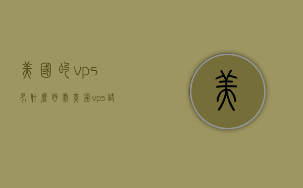 美国的vps有什么好处（美国vps试用），美国VPS的优势及试用体验分享，美国VPS的优势及试用体验详解，高速、稳定、隐私保护的理想选择，美国VPS的优势，高速、稳定与隐私保护，试用体验分享