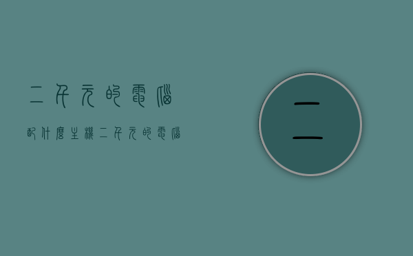 二千元的电脑配什么主机（二千元的电脑配什么主机比较好），二千元左右电脑主机推荐与选择指南，二千元左右电脑主机推荐与选择指南，选购最佳主机配置，二千元左右电脑主机推荐与选择指南，选购最佳主机配置详解