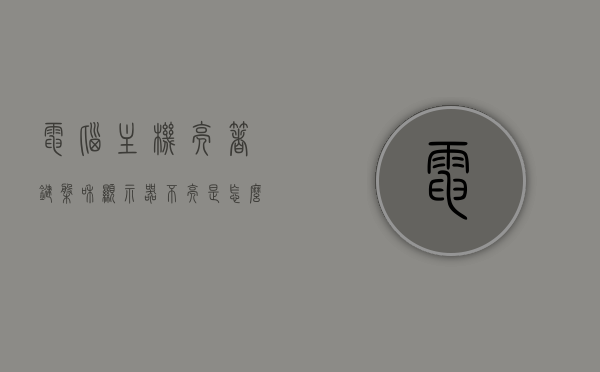 电脑主机亮着键盘和显示器不亮是怎么回事（电脑主机亮 键盘显示器不亮），电脑主机运行正常，键盘和显示器不亮的原因解析，电脑主机运行正常但键盘和显示器不亮的原因解析及解决方法，电脑主机运行正常但键盘显示器不亮，原因解析与解决方法全攻略，电脑主机运行正常但键盘和显示器不亮，原因解析与解决方法全攻略，电脑主机运行正常但键盘和显示器不亮，原因解析与解决方法总览 第1张
