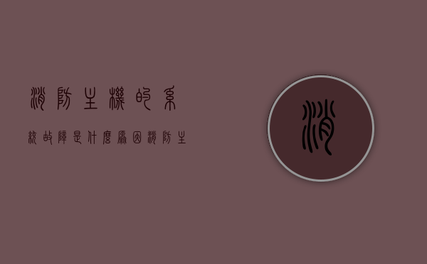 消防主机的系统故障是什么原因（消防主机故障维修），消防主机系统故障原因及维修方法解析，消防主机系统故障原因解析与维修方法指南，消防主机系统故障原因解析与维修方法指南，消防主机系统故障解析与维修方法全攻略，原因及维修指南，消防主机系统故障解析与全攻略维修方法，故障原因详解及维修指南，消防主机系统故障原因详解与全方位维修指南，消防主机系统故障原因详解及全方位维修指南，消防主机系统故障原因详解与全面维修指南